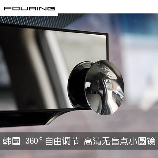 FOURING韩国汽车高清倒车小圆镜 无边盲点镜 广角镜后视镜辅助镜 DA-880可调节
