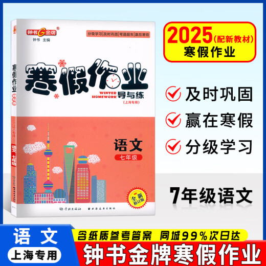 Guía y práctica de las tareas de las vacaciones de invierno de la medalla de oro de Zhongshu en los grados 678, la escuela secundaria Primera y segunda china, matemáticas, inglés y física 678, secundaria 12, edición especial de Shanghai Special Winter Vacation Homework con respuestas de referencia adecuadas para estudiantes de la escuela intermedia SHANGHAI University Press Grade 7 (chino)