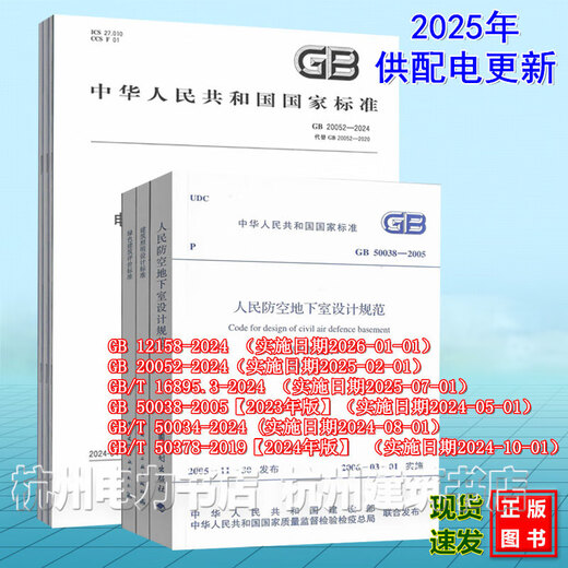 2025 Ingeniero eléctrico registrado Fuente de alimentación y distribución Profesional Actualización Especificaciones estándar GB/T50034-2024 GB12158 20052-2024 50038 GB/T16895.3-2024 GB/T50378 GB 12158