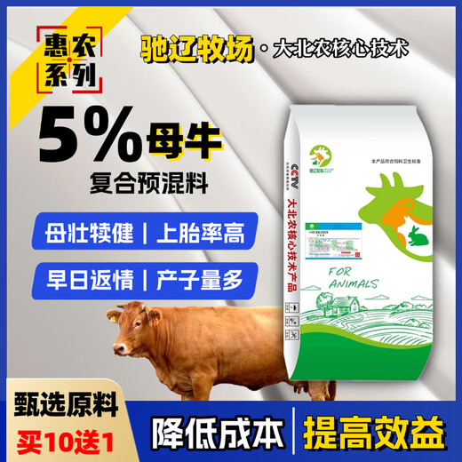5% cow premix, Dabeinong core technology, has a high rate of healthy calves and high calving rates. Buy ten, get one free, and get 11 bags. Contact customer service for a full ton, and a truck will be delivered directly.