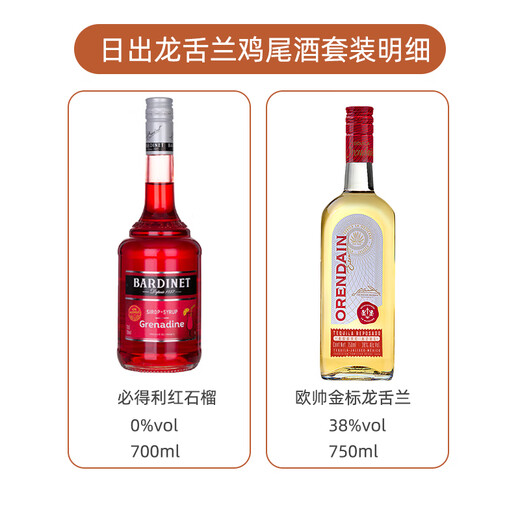 日出龙舌兰鸡尾酒套装 原瓶进口洋酒 欧帅金标龙舌兰+必得利糖浆
