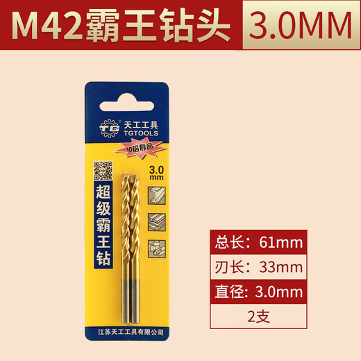 Tiangong (TIANGONG) M42 twist drill bit titanium-plated stainless steel special straight handle containing 8% cobalt super-hard punching steel alloy mold 3mm 2 pieces