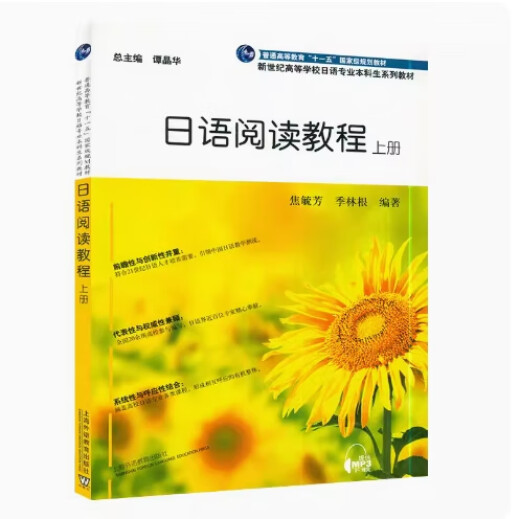正版备考2024 全新正版 天津自考教材 14122 日语阅读教程 上册 焦毓芳 季林根编 2015年版 上海外语教育出版社 9787544638876 日语阅读教程 上册