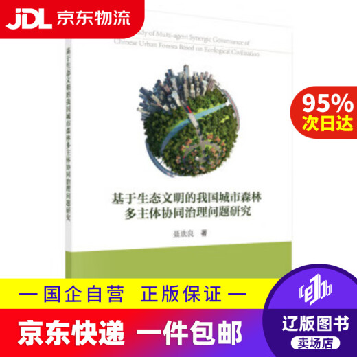 [JD Express Delivery] Forschung zum Thema kollaborative Governance mehrerer Fächer in städtischen Wäldern in meinem Land basierend auf der ökologischen Zivilisation Nie Faliang 9787030503527 Science Publishing House
