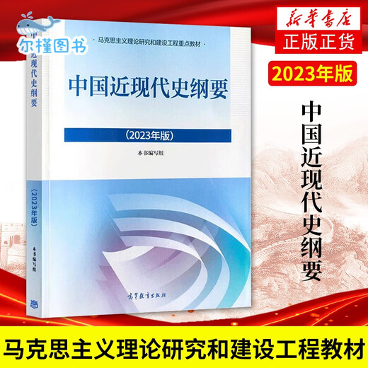 直配现货速发2024年大学本科中国近现代史纲要15040马克思主义理论研究和建设思修两课教材2023版修订版马工 15042 思修 辅导