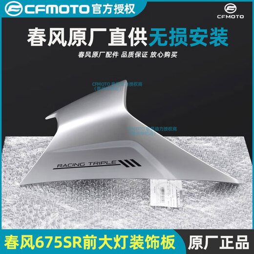 Wanqinshan Chunfeng original 675SR headlight left and right guard accessories shell board guard plate plastic parts flow shield accessories friendly reminder: the guard does not contain decals and mind do not take pictures