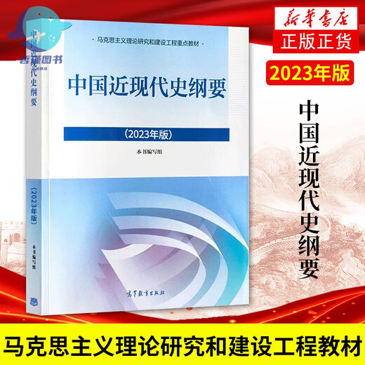 2024年大学本科中国近现代史纲要15040马克思主义理论研究和建设思修两课教材2023版修订版马工程图书高等教 15042 思修 教材