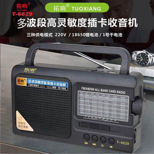 拓响T-6629波段半导体可充电调频中波短波老年人便携式专用收音机 黑色 旗舰版（配一节18650电池+充电线+说明书