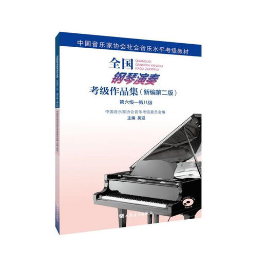 正版 全国钢琴演奏考级作品集新编二版 第6-8级 六七八级 中国音乐家协会钢琴考级678书籍 人民音乐出版社 钢 全国钢琴演奏考级作品集1-5