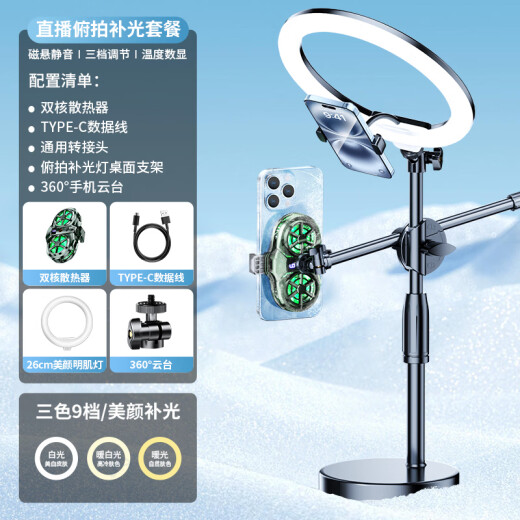 黎孩半导体手机散热器直播超静音降温神器双核制冷支架背夹适用苹果黑鲨飞智小米华为vivo红魔冰封背夹 【专业俯拍补光】10寸美颜灯/三档数显/送转接头