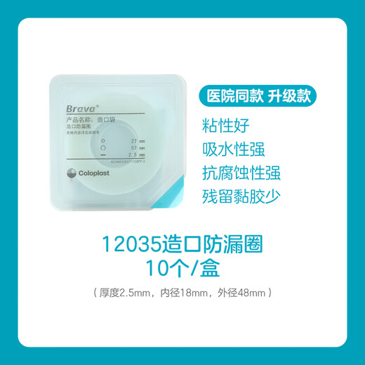 
Kanglebao 12030/12042Brava ostomy pocket leakproof plastic patch ring care accessories hospital flagship store upgraded: 1 box/10 pieces 12035