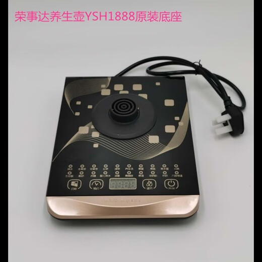 通用荣事达养生壶底座配件型号YSH150H/5017/1591/1888/1875/18P 150H底座  不带保温