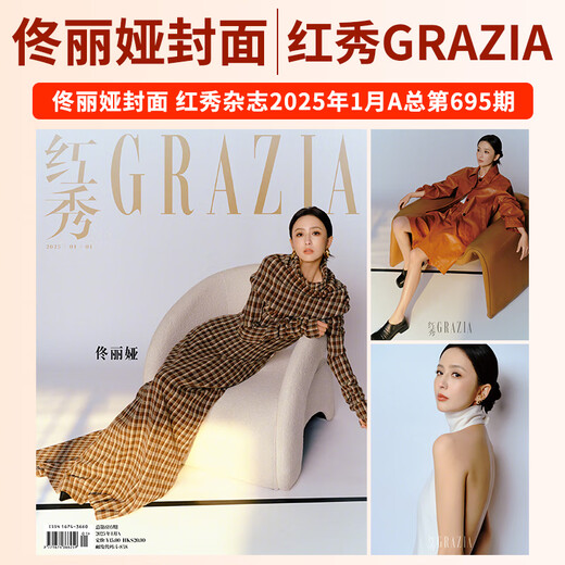 GRAZIA红秀杂志2025年第725/724/723/722/721/720期 黄明昊 曺薇娟 夏之光 姜秀丽 赵佳丽+王佳怡 李庚希 董思成 陈都灵 周雨彤  陈星旭 红秀2025年总第695期 
