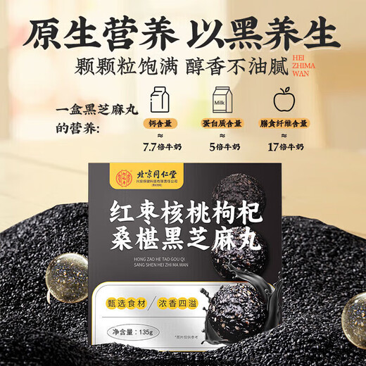 同仁堂红枣核桃桑葚枸杞黑芝麻丸270g搭养发黑发九蒸九晒无糖