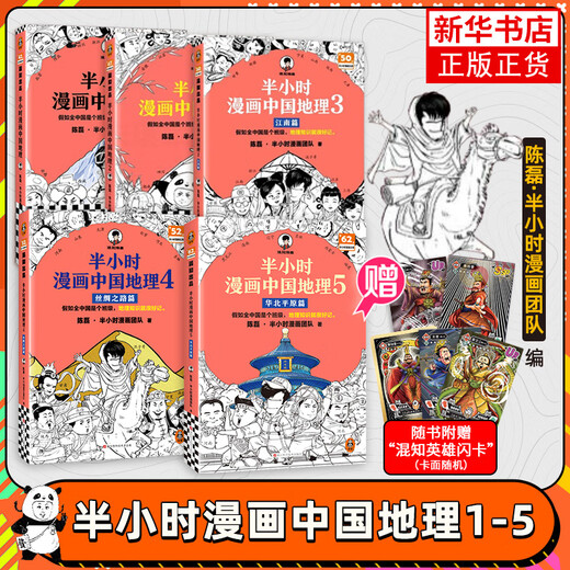 Halbstündige Comics Chinesische Geographie-Serie selbst ausgewählt] halbtündige Comics Chinesische Geographie 12345 vom Yangtse River Great Wall bis zum Gelben Fluss, eine halbe Stunde, um die schönen Flüsse und Berge des Mutterland