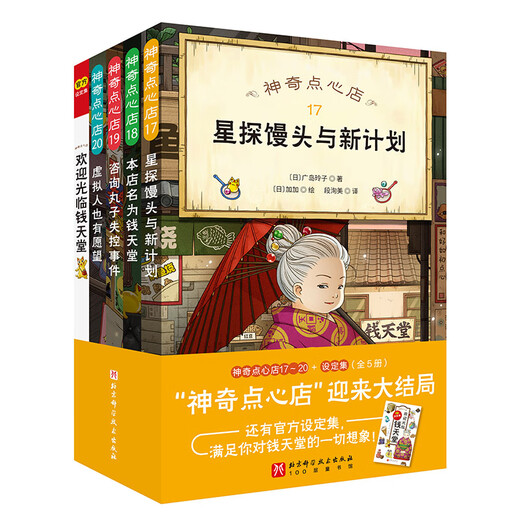 当当正版童书 神奇点心店全套21册 第12345辑1-4 5-8 9-12 13-16 17-20 简体中文版文学绘本版 ”解忧杂货店“ 小学生课外阅读书籍 【新书】神奇点心店17-20+设定集（全5