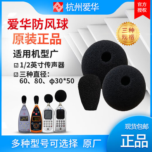 Aihua AWA5688 Medidor de nivel de sonido AWA6228+ Bola de esponja de escudo de viento AWA8710 Bola de viento AWA8710-S60