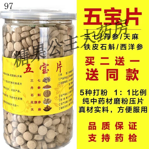 官方旗舰店五宝片云南文山三七石斛天麻丹参西洋参五合一正品中药 拍1发1(单瓶) 精选20头三七五宝片500克