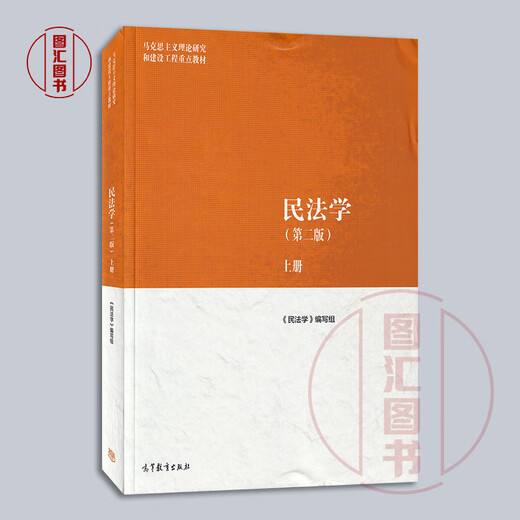 正版备考2025 全新正版 山东新疆自考教材 14392 14098物权法/人格权法 民法学第二版 本书编写组 2022年版 高等教育出版9787040582710 民法学