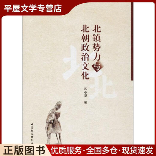 【自营新品】旧书北镇势力与北朝政治文化苏小华著中国社会科学出版社9787516115619 15619