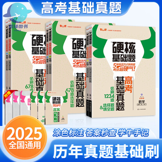 
2025 edition of the college entrance examination hard core basic questions college entrance examination basic real questions new method 1234 fill-in-the-blank multiple-choice questions 678 multiple-choice questions mathematics physics chemistry biology high school one round general review materials early education general review college entrance examination must-do the college entrance examination hard core basic real questions must-do the multiple-choice questions mathematics