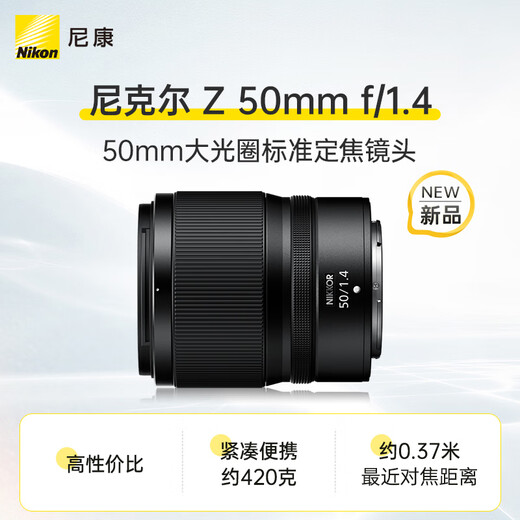 Nikon price guarantee 11.11 Z 50mm f/1.4 full frame large aperture compact and portable mirrorless lens video recording