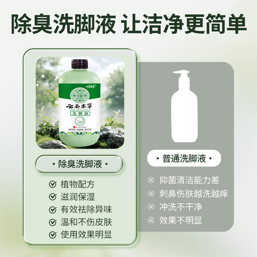 Yunnan herbal foot wash 500ml*1 deodorizing, sterilizing and removing athlete's foot, children's foot soreness and sweating, general antibacterial and odor removal