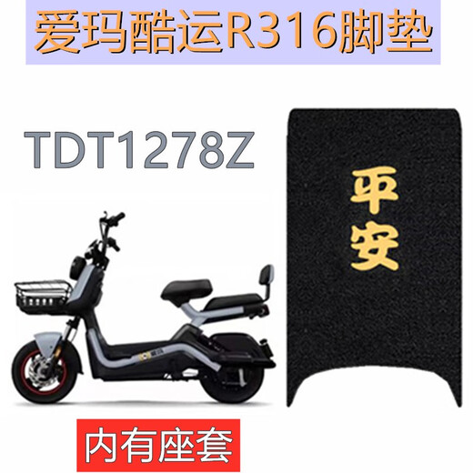 
Emma Kuyun R316 electric vehicle foot pad TDT1278Z battery car seat cover foot pad waterproof foot pad white rearview mirror + mirror seat