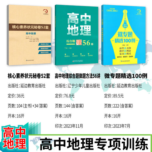 678地理工作室-丁帅主编高中地理微专题精选100例综合题做题方法56讲核心素养状元秘卷52套 2册高中地理微专题精选100例+核心素养秘卷52套 高中通用