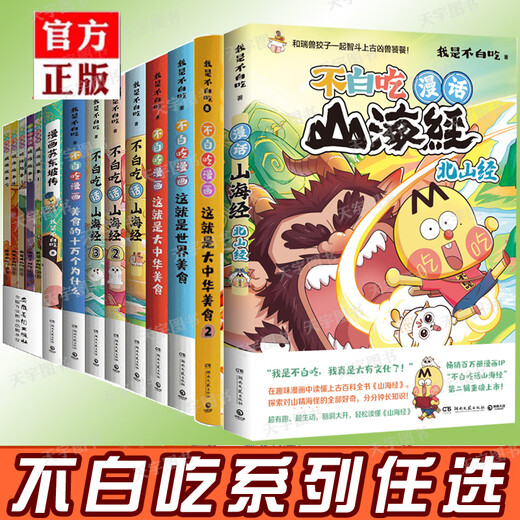 任选正版 我是不白吃漫画系列山海经12345册这就是世界美食不白痴话山海经不白吃漫画三海经东山经北山经小学 不白吃话山海经1