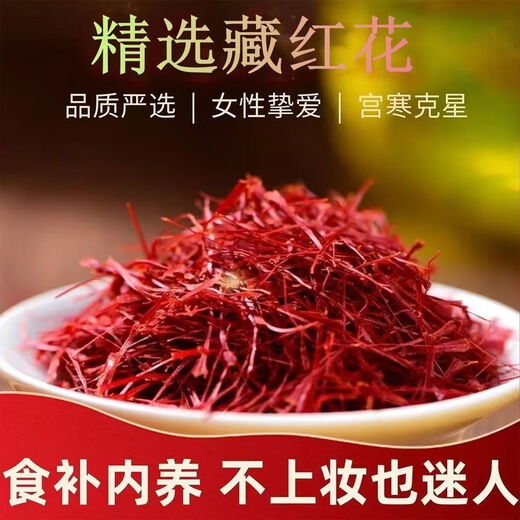 北京同仁堂热销中正品藏红花真品正宗西藏野生特级藏红花批发男女 真品藏红花买一送二(发3瓶)