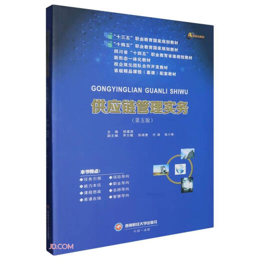 【京仓速发 明日达】供应链管理实务97875504**681