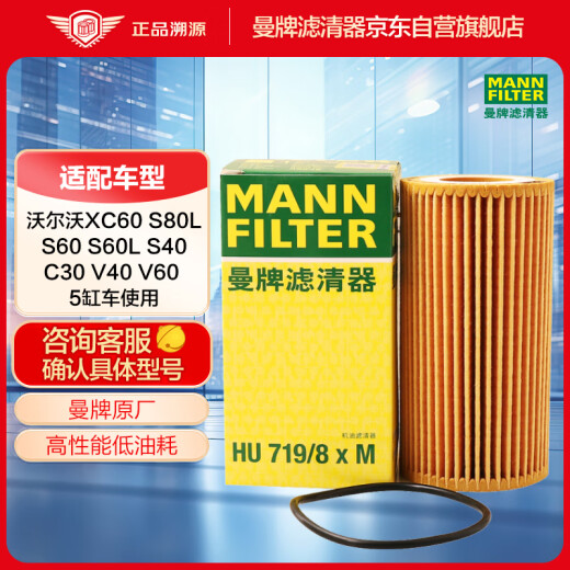 曼牌（MANNFILTER）机油滤清器机滤HU719/8x/HU719/8xM沃尔沃S60LCX60S40S80LC30XC90