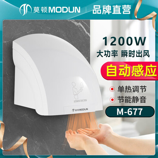 莫顿677干手器全自动感应烘干机手器商用卫生间烘手机智能家用烘手器 677白色冷热