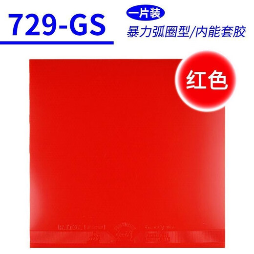 729乒乓球胶皮GS普及套套胶乒乓球拍胶皮专用乒乓拍胶皮 729GS训练套 红色一片【无包装】