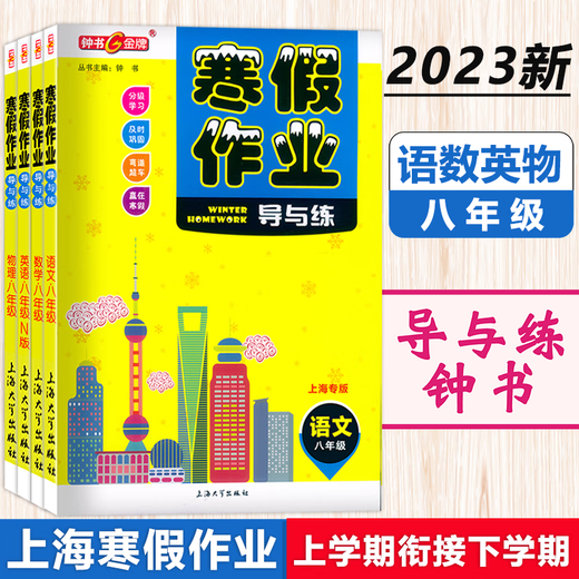 钟书 寒假作业导与练 六七八年级语文数学英语物理 678年级 上海版配套 上海初中寒假作业练习册 沪教版寒假衔接作业练习册 七年级(语数英 套装3本) 初中通用