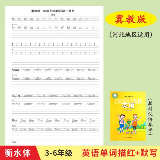 河北冀教版3-6年级上下册英语课本同步单词描红衡水体小学生字帖 三下冀教版1350描红本28页+1048默写本24