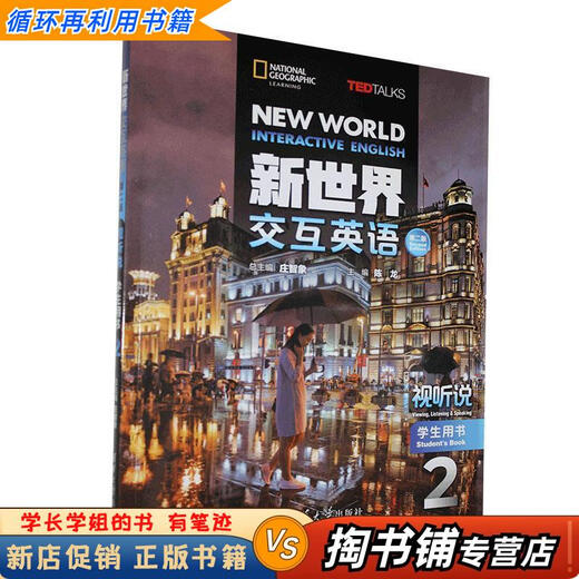 【用过的书 少量笔迹】 新世界交互英语.视听说学生用书.2   清华大学出版社