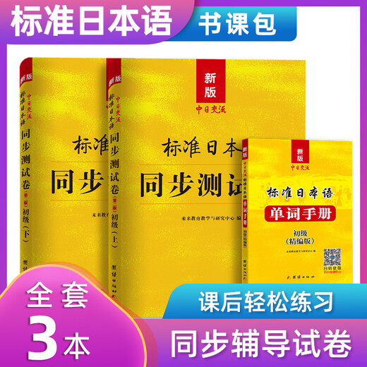 Xinhua Bookstore, Standard Japanese Elementary, Lehrbuch zum Selbststudium für einführendes Japanisch, Neues Japanisch-Lehrbuch, Standard Japanese for Sino-Japanese Communication, Zweite Auflage, People’s Education Press, Standard Japanese Elementary (Synchronous Test Paper)