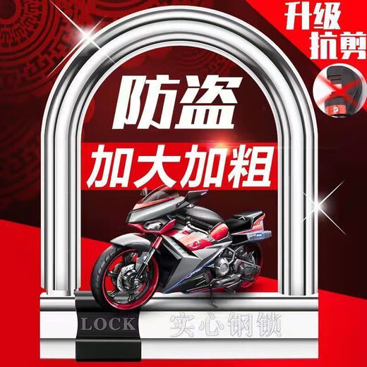 电动车车锁电瓶车锁U形锁摩托车锁挡盗车锁挡水挡盗挡撬U型锁 （1688严选671王锁芯加长加粗U型锁
