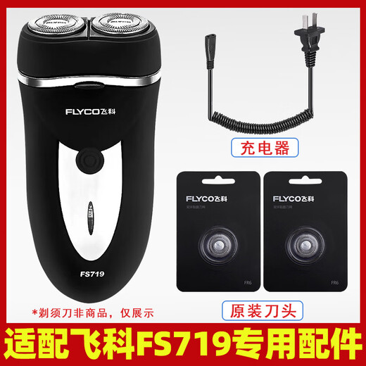 适配飞科剃须刀FS719充电线充电器刀头刀片刀头盖FR6刀网专用配件 充电器