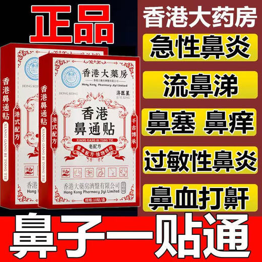 香港大药房濞舒贴濞难受儿童塞苍耳子濞康贴温和草本正品保障SN3895 1盒装(贵在运费)