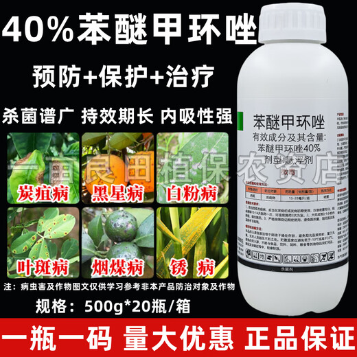 40% difenoconazole fungicide anthrax leaf spot rust powdery mildew black spot pesticide spot defoliant 500g
