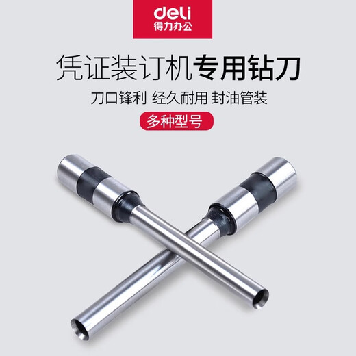 得力钻头财务会计凭证铆管装订机钻刀耗材打孔机打孔器空心刀头适用于3888/14601/33669 3857（适用3884） 钻刀+配套扳手