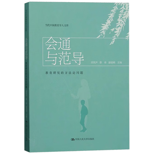 会通与范导教育研究的方法论问题 当代中国教育学人文库 劳凯声 蔡春 康丽颖 中国人民大学出版社 9787300312026 12026