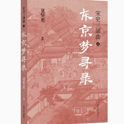 [1348 Les gens collectent] Trilogie de l'histoire de la chanson (3 volumes au total) Xia Jianyong Shaoxing 12e année de la quatrième année de Qingli automne Tokyo Dream Record History Trilogy [3 volumes au total]