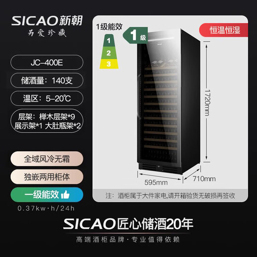 Xinchao (SICAO) red wine cabinet, constant temperature and humidity wine cabinet, home recessable wine cabinet, first-class energy efficiency, frequency conversion, tea storage, wine cabinet, refrigerator, 400 series 400E-constant temperature and humidity frequency conversion model, 140 bottles