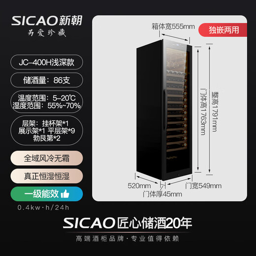 Xinchao (SICAO) red wine cabinet, constant temperature and humidity wine cabinet, home recessable wine cabinet, first-class energy efficiency, frequency conversion, tea storage, wine cabinet, refrigerator, 400 series 400H-constant temperature and humidity frequency conversion thin section 86 bottles