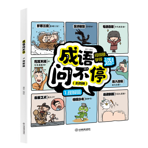 【京东物流】成语问不停4册正版套装成语故事儿童绘本两千幅幽默漫画演绎689个成语知识小学年级通用图画书启蒙书籍 成语问不停（4册）