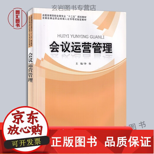 
[Original] Preparation for 2023 Shandong Self-Study 03878 3878 Conference Operation and Management Zhongxin 2013 Edition Education Science Publishing House Tuhui Specialty
